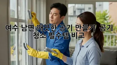 여수 남면 깨끗한 공기 만들기 💨 공기 청소 필수템 비교!
