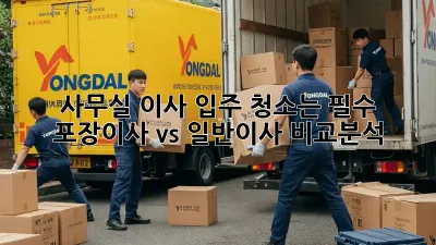 사무실 이사? 입주 청소는 필수! 포장이사 vs 일반이사 비교분석
