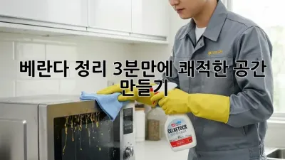 베란다 정리: 3분만에 쾌적한 공간 만들기!