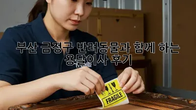 부산 금정구 반려동물과 함께 하는 용달이사 후기