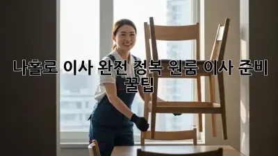 나홀로 이사 완전 정복: 원룸 이사 준비 꿀팁 💯