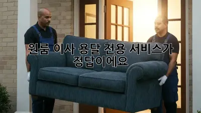 원룸 이사? 용달 전용 서비스가 정답이에요!