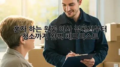 혼자 하는 원룸 이사? 짐싸기부터 청소까지 완벽 체크리스트!