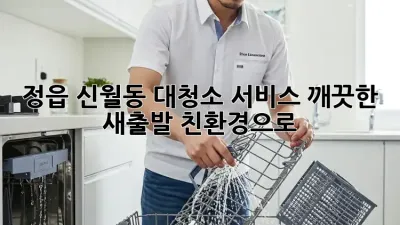 정읍 신월동 대청소 서비스: 깨끗한 새출발, 친환경으로!